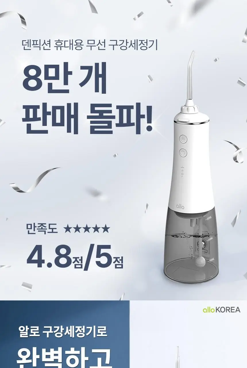 [리뷰이벤트] 알로코리아 덴픽션 휴대용 무선 구강세정기 AWF1 상세페이지 8